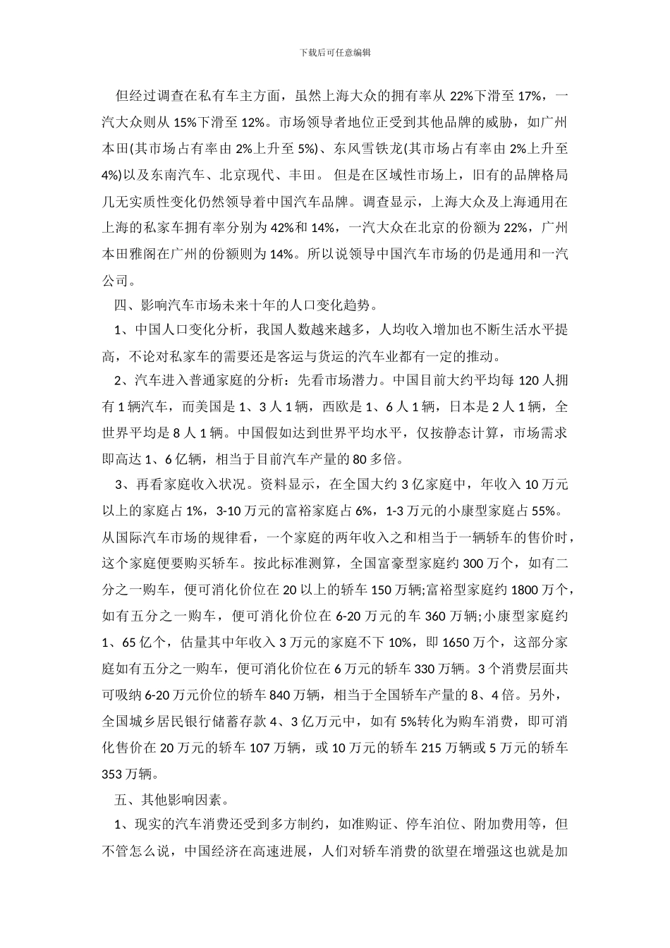 汽车市场调查报告范文_第3页