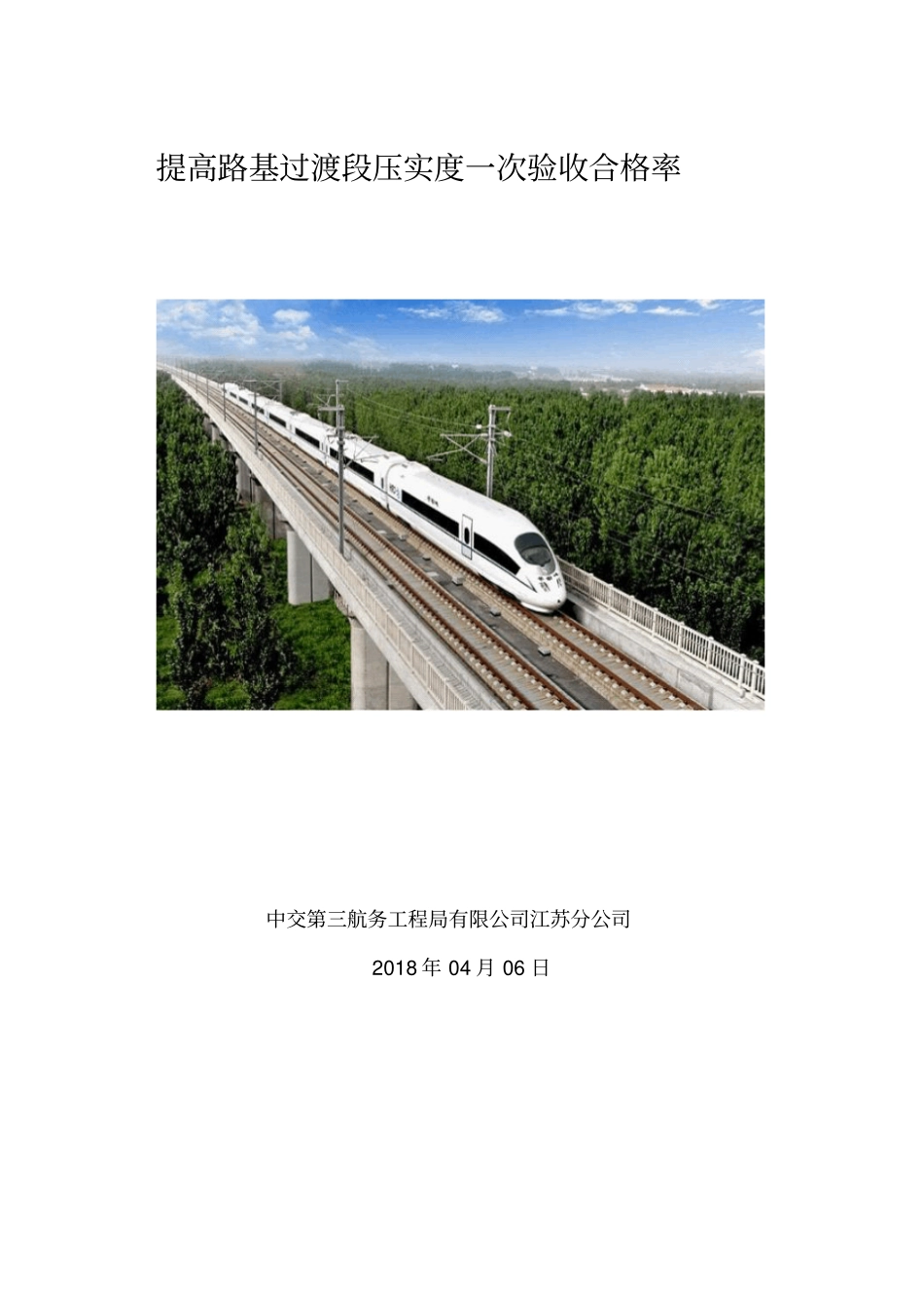 问题性QC成果-提高路基过渡段压实度一次验收合格率_第1页