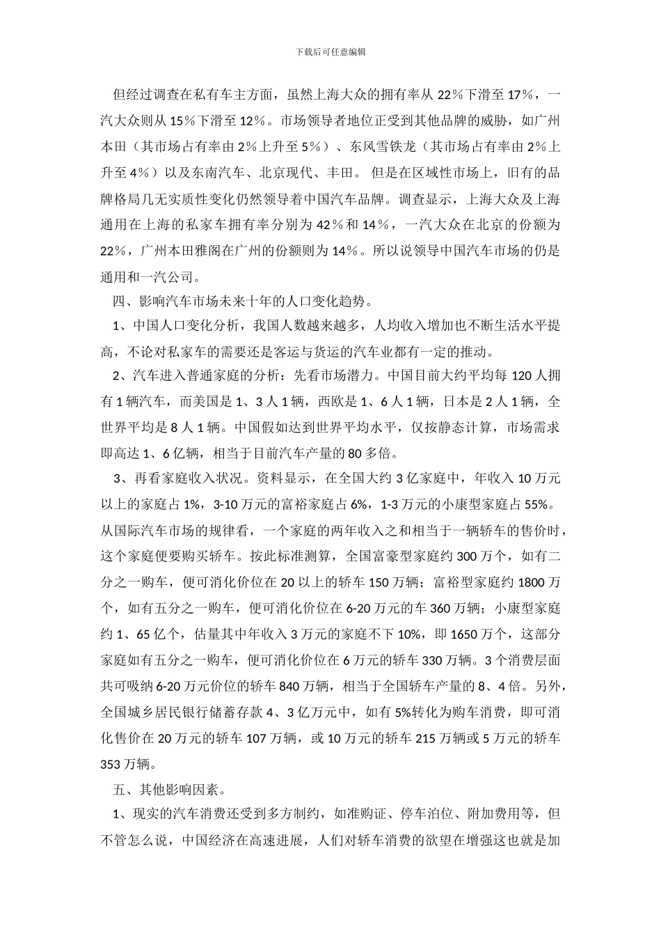 汽车市场调查报告论文_第3页