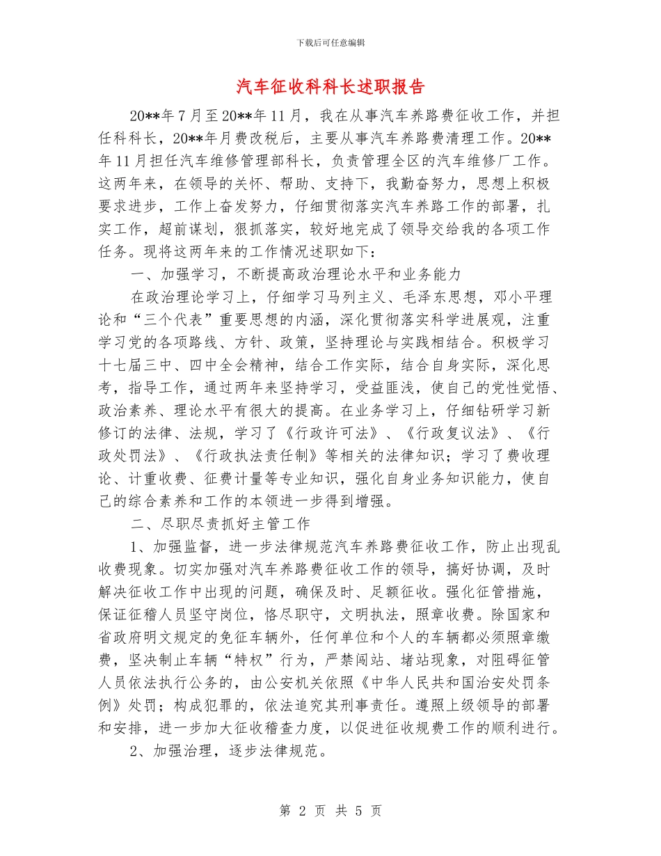 汽车征收科科长述职报告_第2页