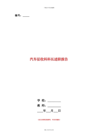 汽车征收科科长述职报告
