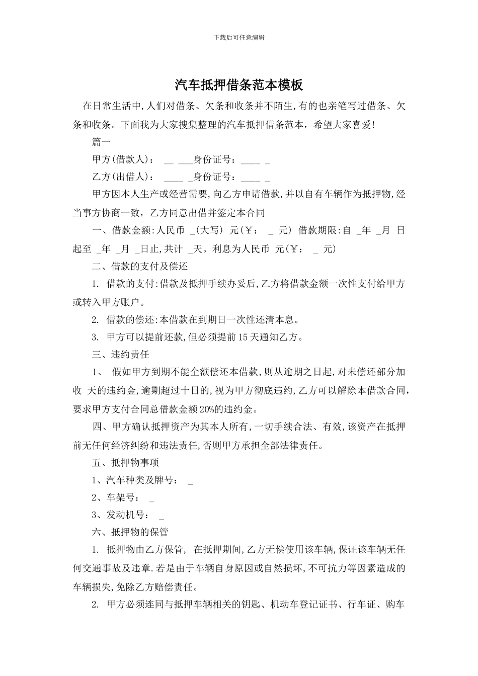 汽车抵押借条范本模板_第1页