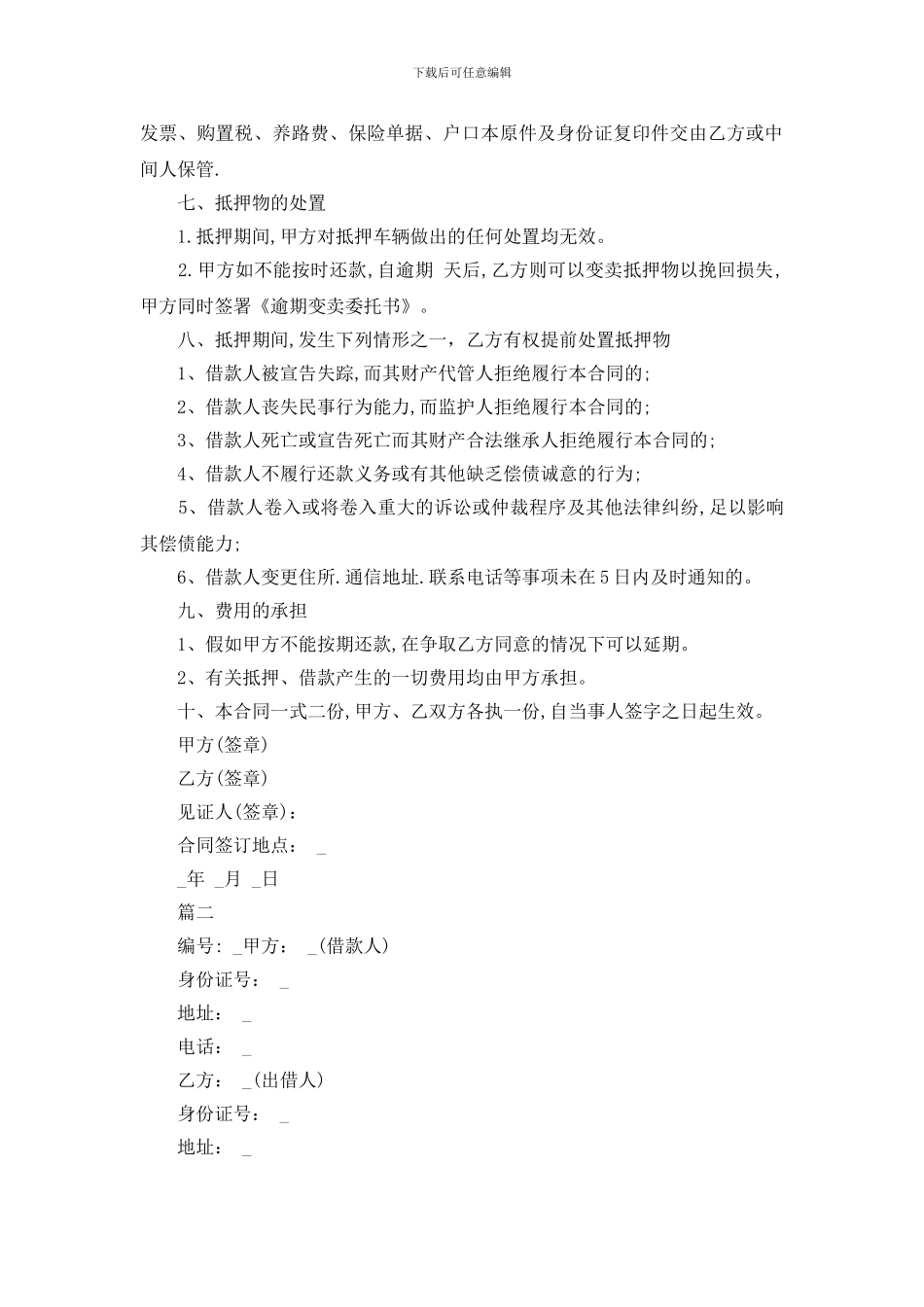 汽车抵押借条范本模板_第2页