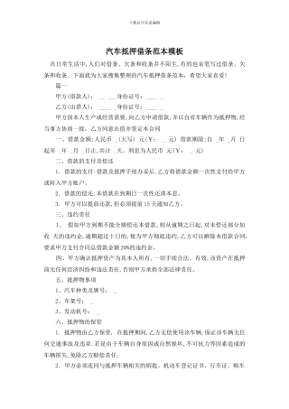 汽车抵押借条范本模板