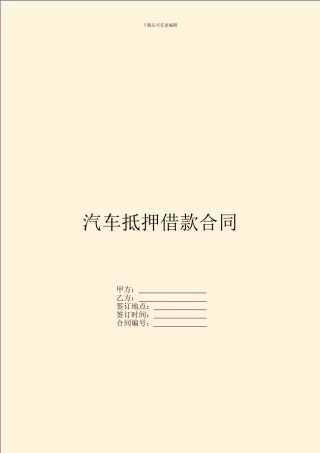 汽车抵押借款合同-1