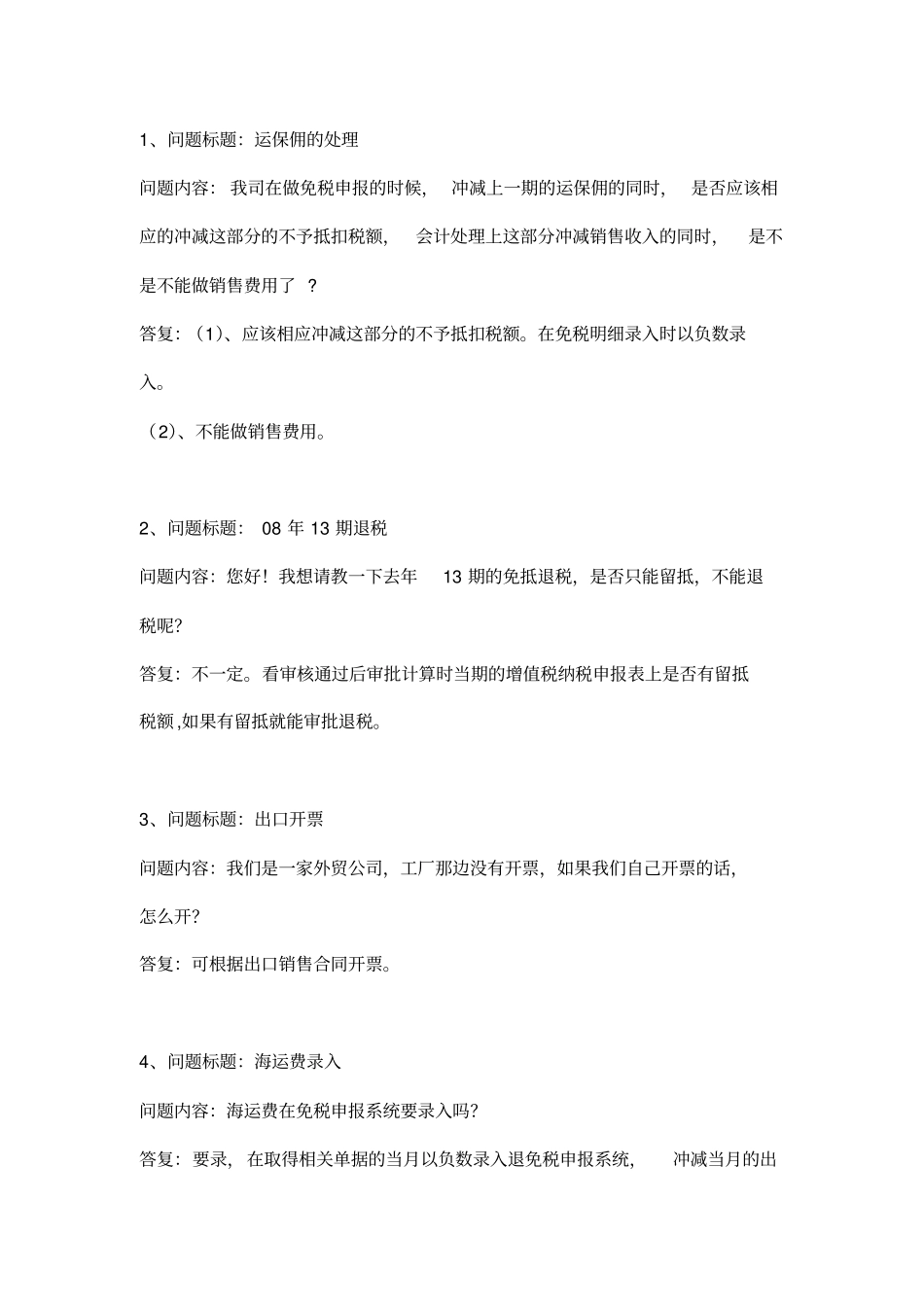 问题标题：运保佣处理_第1页