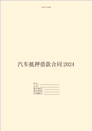 汽车抵押借款合同2024