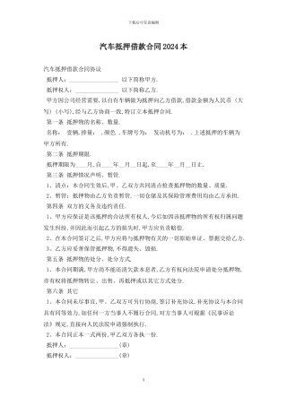 汽车抵押借款合同2024最新版