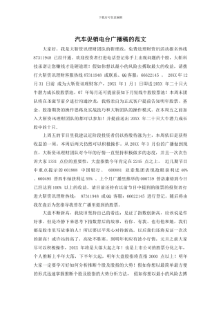 汽车促销电台广播稿的范文