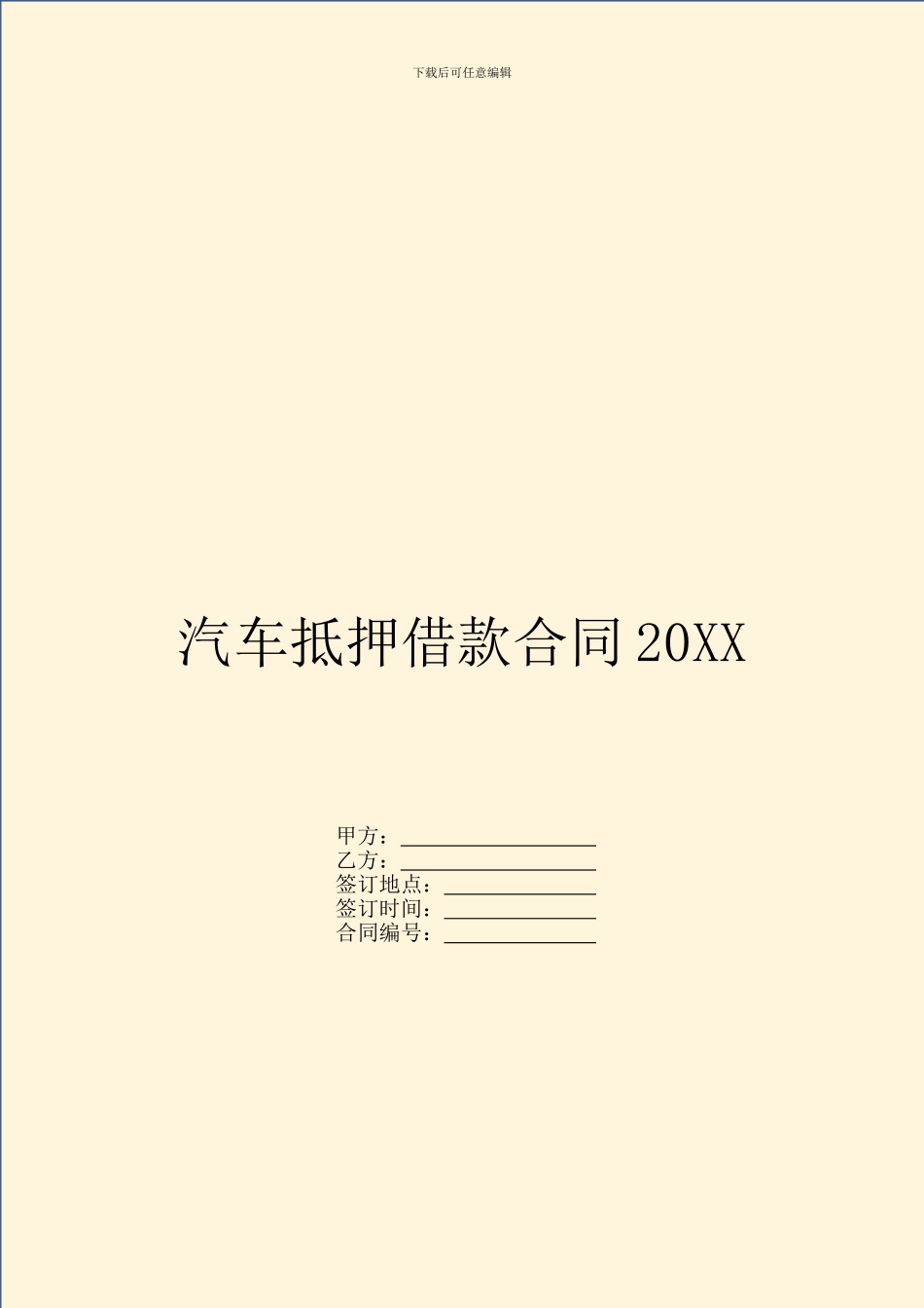 汽车抵押借款合同20XX_第1页