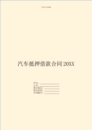 汽车抵押借款合同20XX