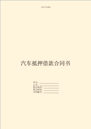 汽车抵押借款合同书