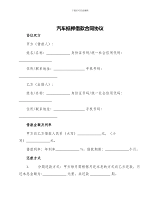 汽车抵押借款合同协议