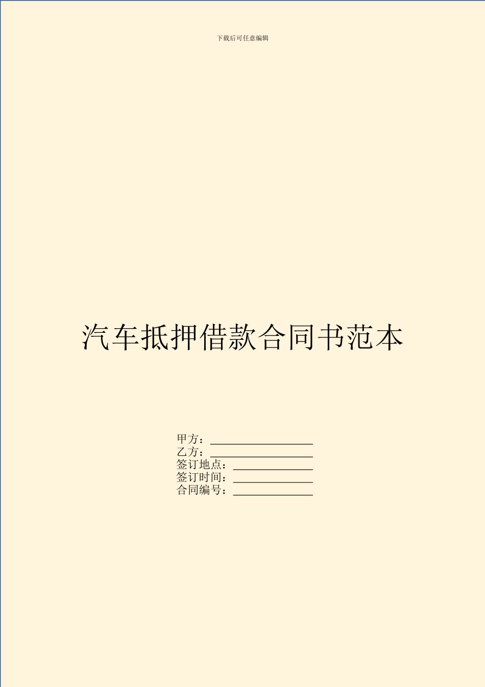 汽车抵押借款合同书范本_第1页