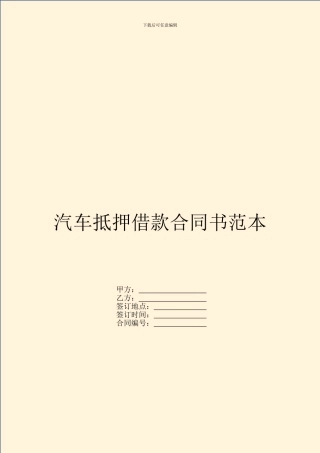 汽车抵押借款合同书范本