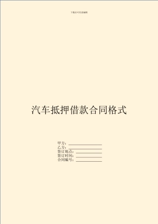 汽车抵押借款合同格式