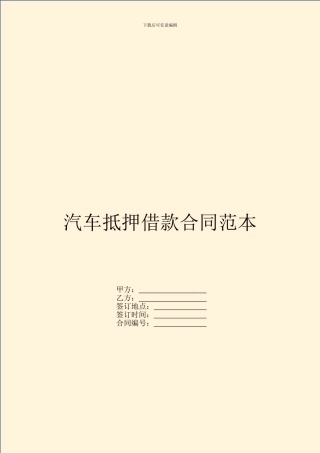 汽车抵押借款合同范本