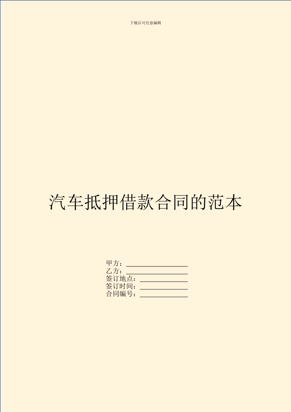 汽车抵押借款合同的范本_第1页