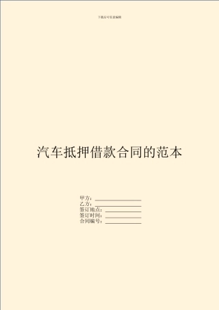 汽车抵押借款合同的范本