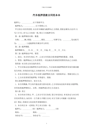 汽车抵押借款合同范本最新版2024
