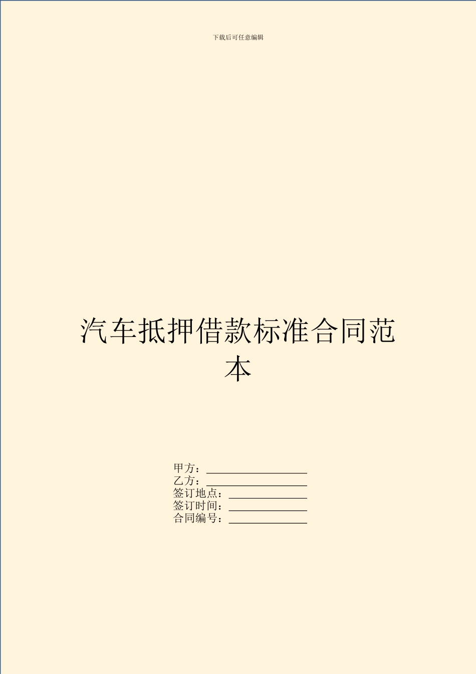 汽车抵押借款标准合同范本_第1页