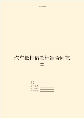 汽车抵押借款标准合同范本