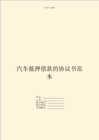 汽车抵押借款的协议书范本