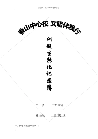 问题生转化记录