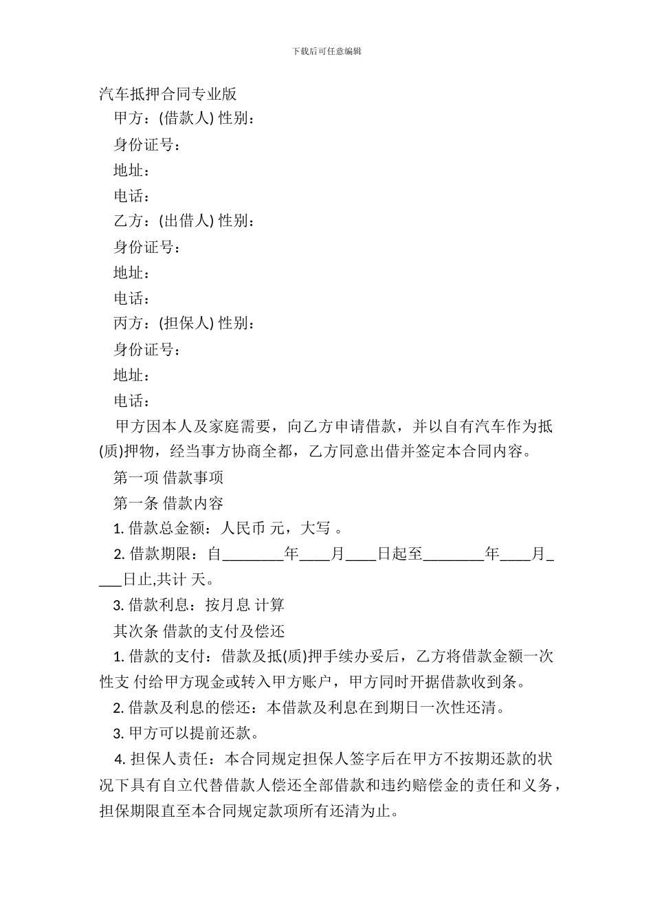 汽车抵押合同专业版_第2页