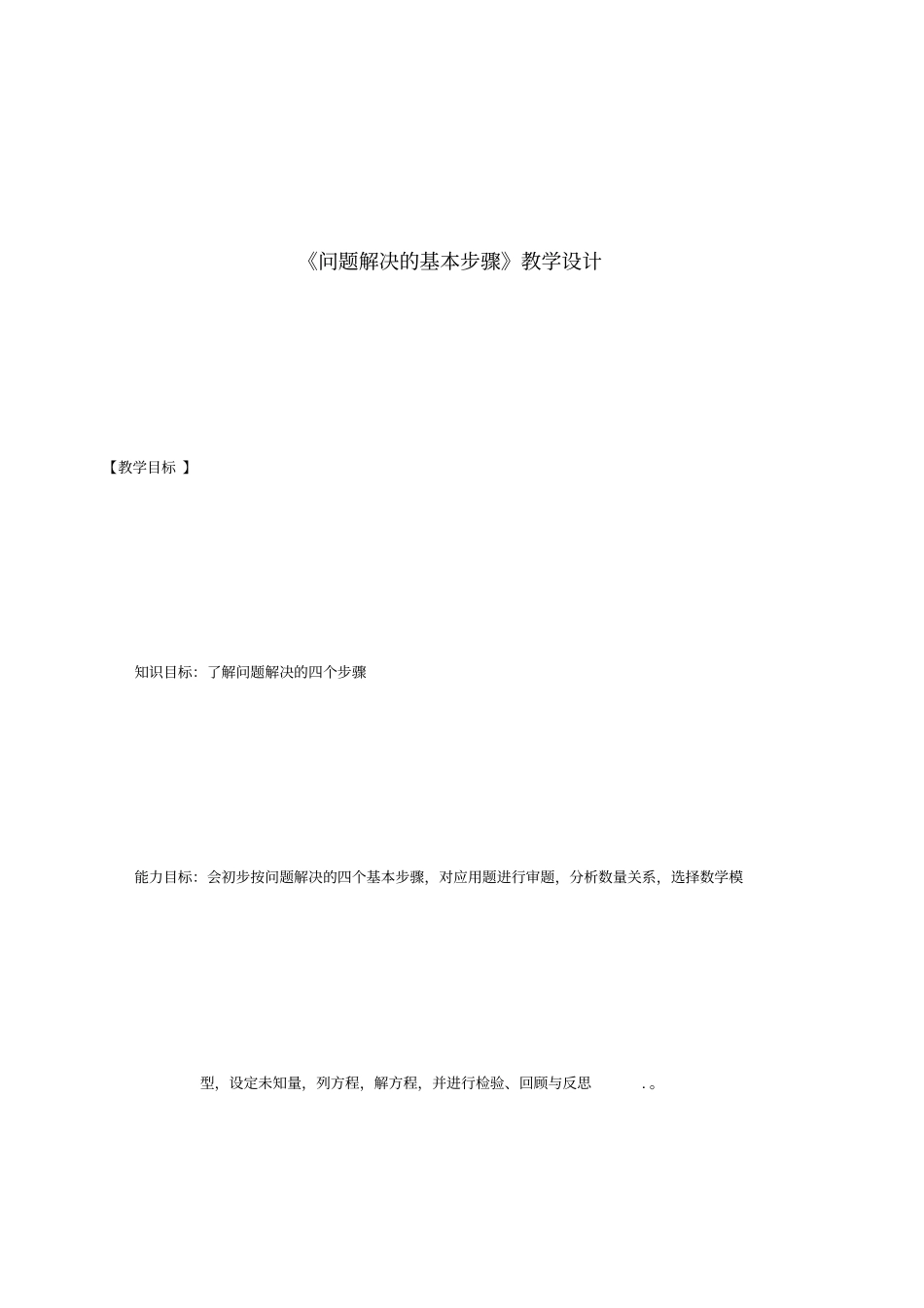 问题解决的基本步骤教学设计-01_第1页