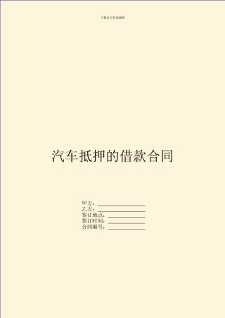 汽车抵押的借款合同