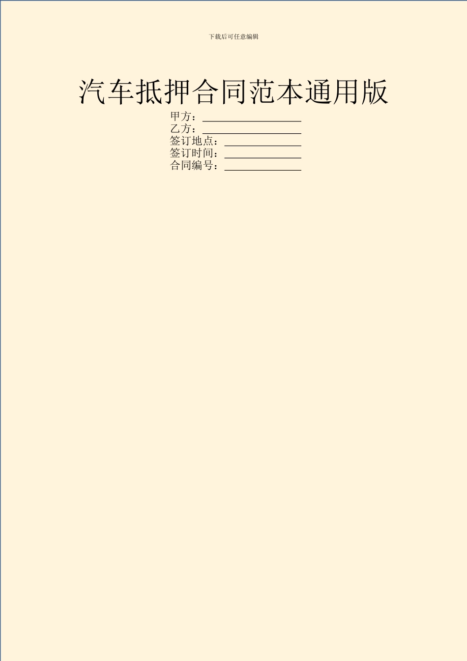 汽车抵押合同范本通用版_第1页