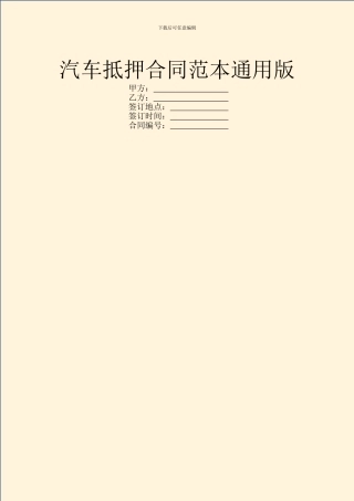 汽车抵押合同范本通用版