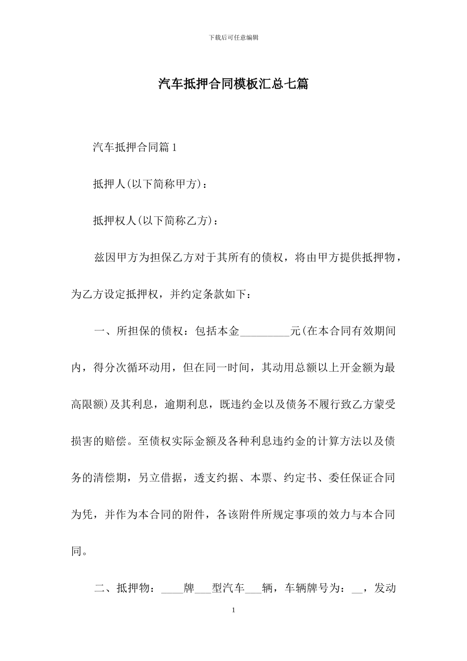 汽车抵押合同模板汇总七篇_第1页