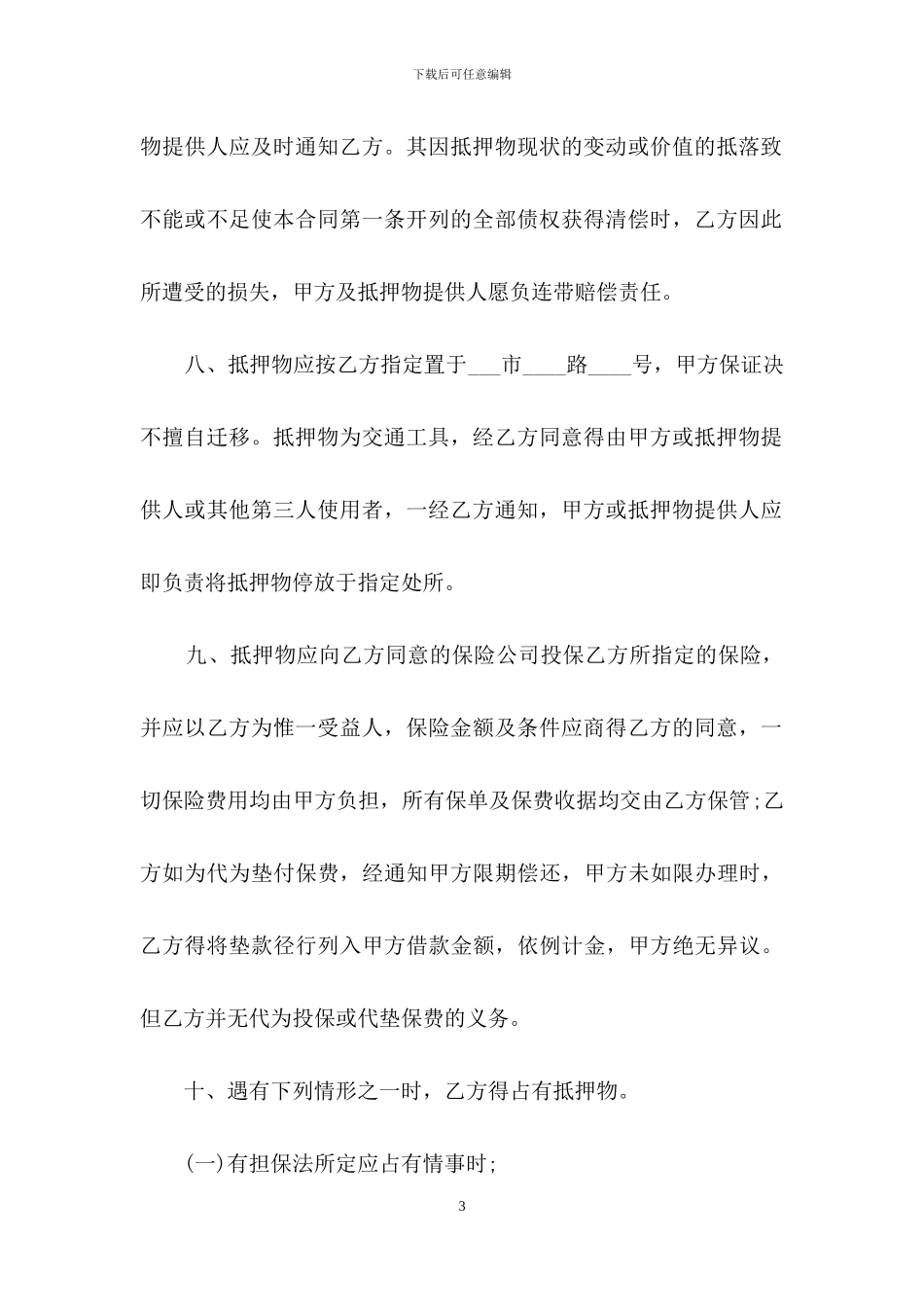 汽车抵押合同模板汇总七篇_第3页