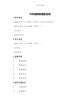 汽车抵押的借款合同