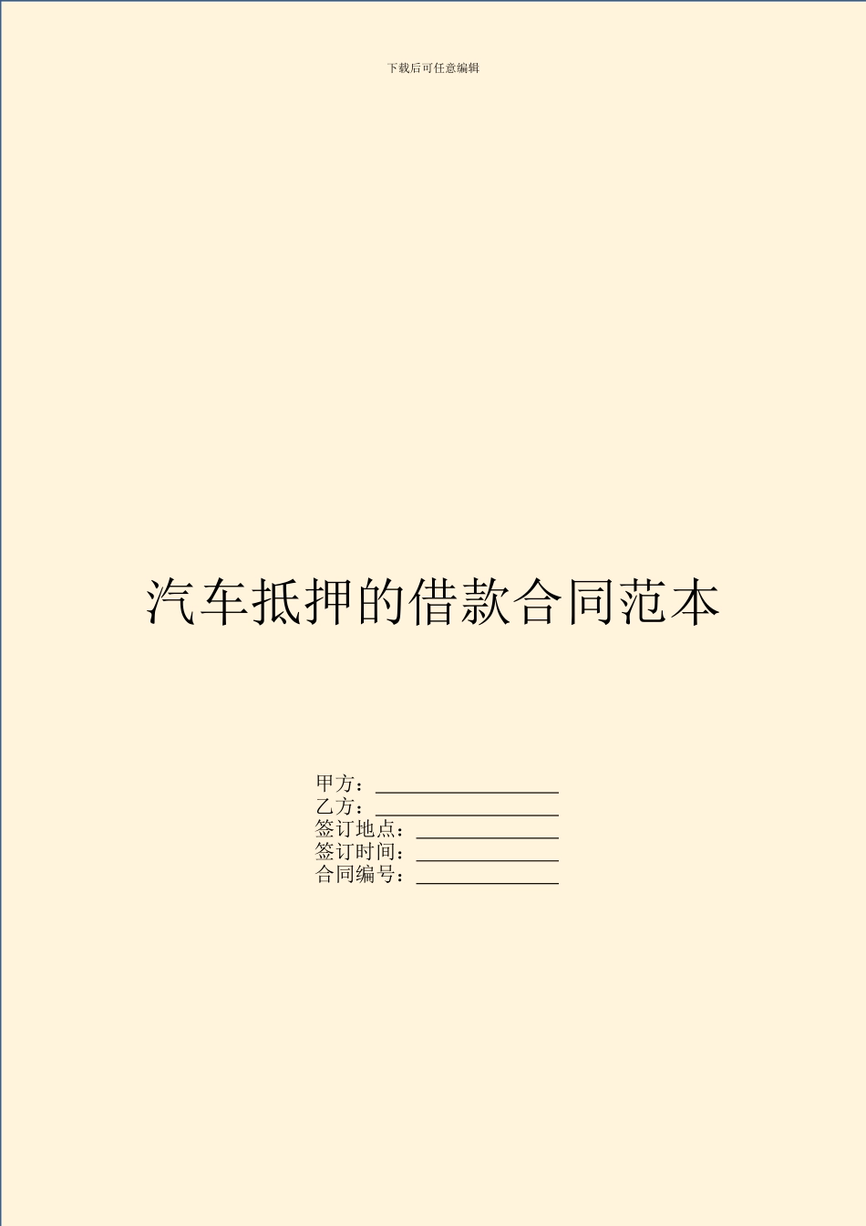 汽车抵押的借款合同范本_第1页