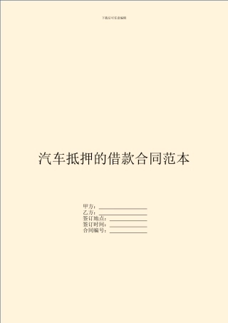 汽车抵押的借款合同范本