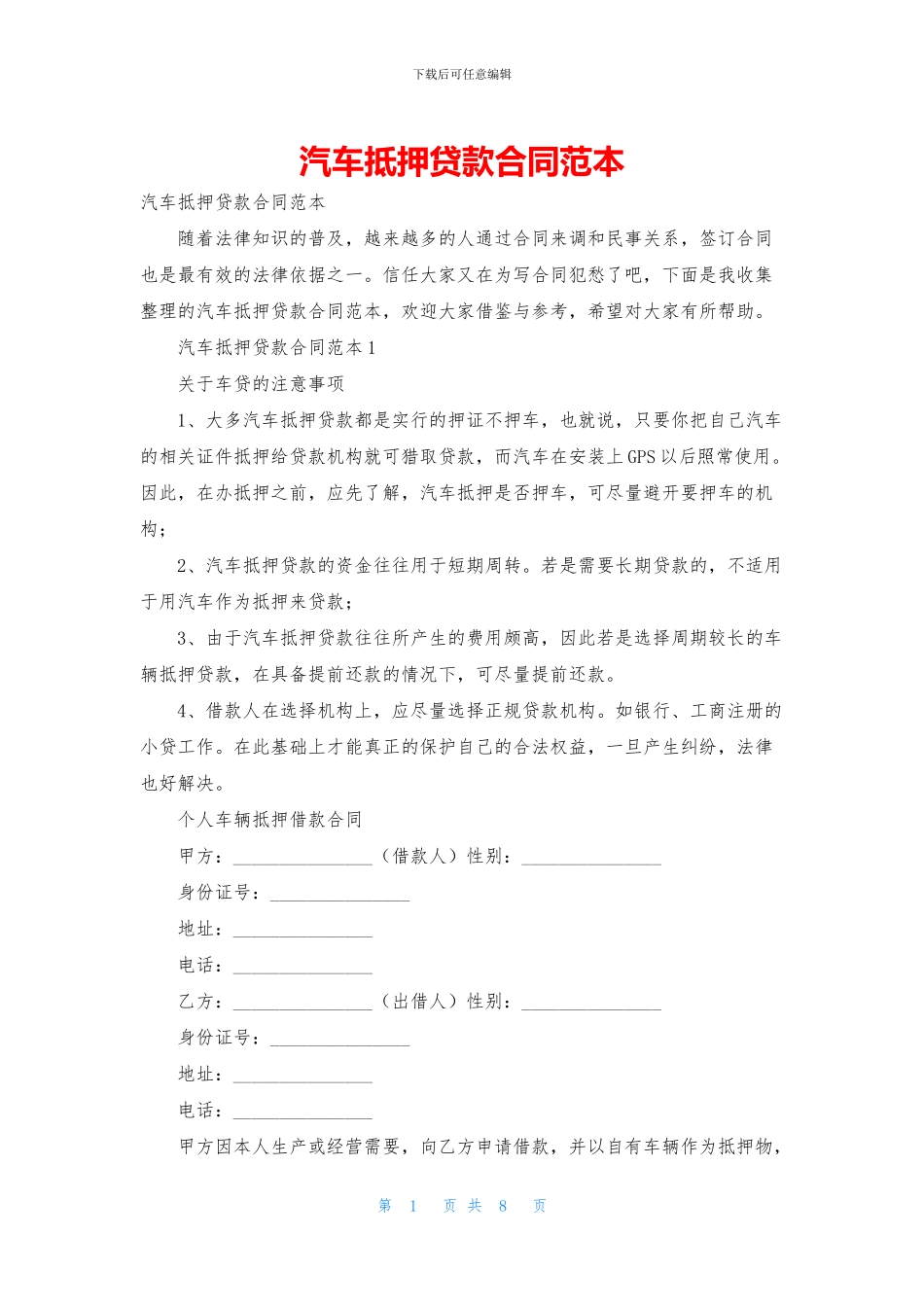 汽车抵押贷款合同范本_第1页