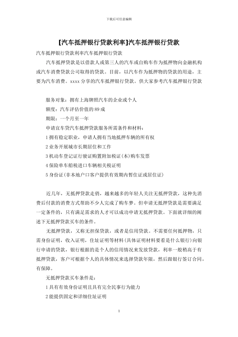 汽车抵押银行贷款_第1页