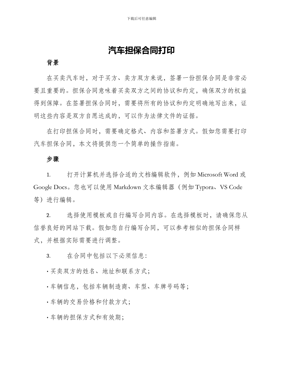 汽车担保合同打印_第1页