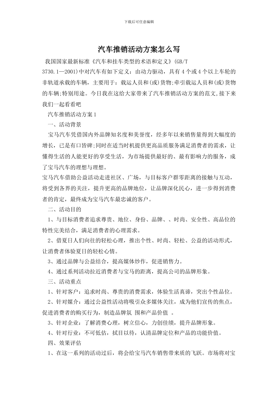 汽车推销活动方案怎么写_第1页