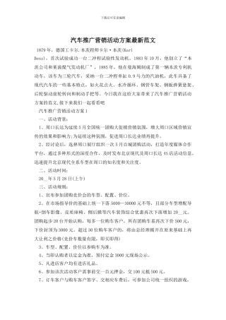 汽车推广营销活动方案最新范文
