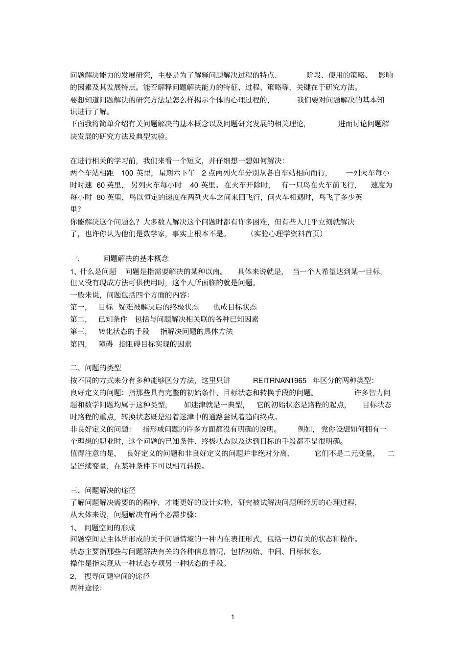 问题解决能力的发展研究_第1页