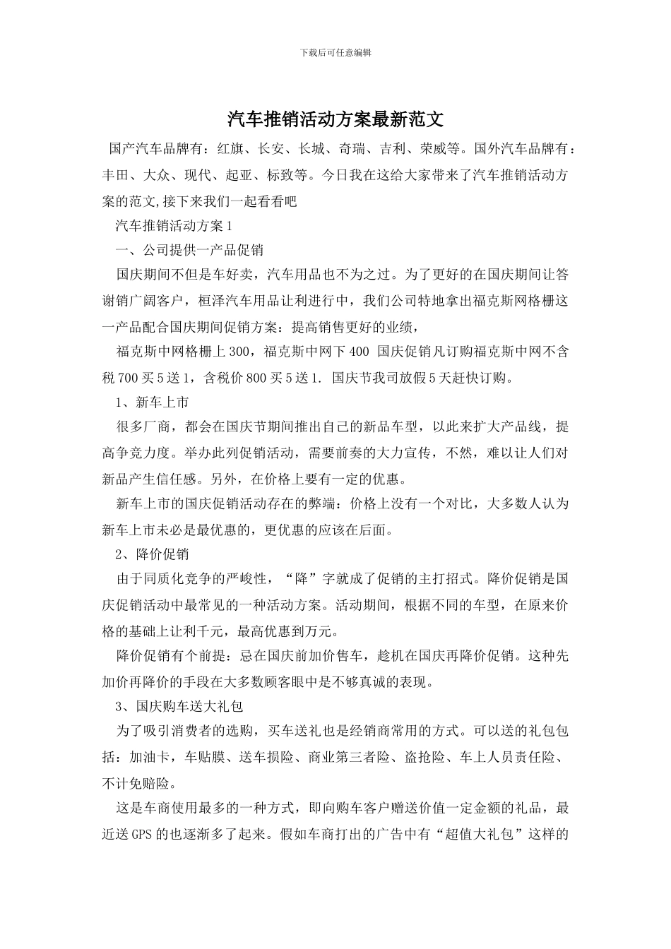 汽车推销活动方案最新范文_第1页