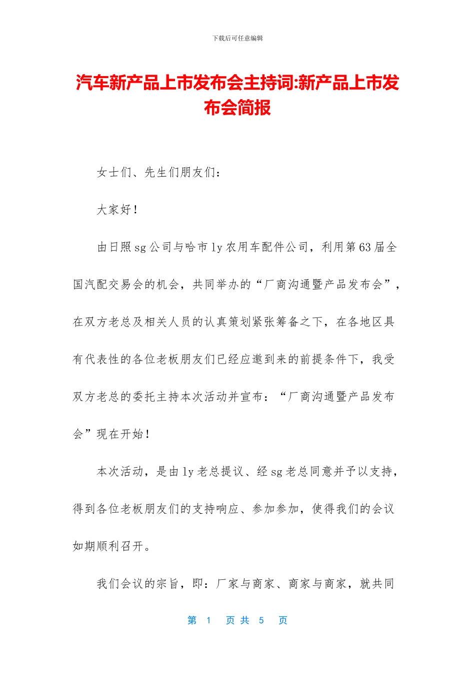 汽车新产品上市发布会主持词_第1页