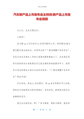 汽车新产品上市发布会主持词