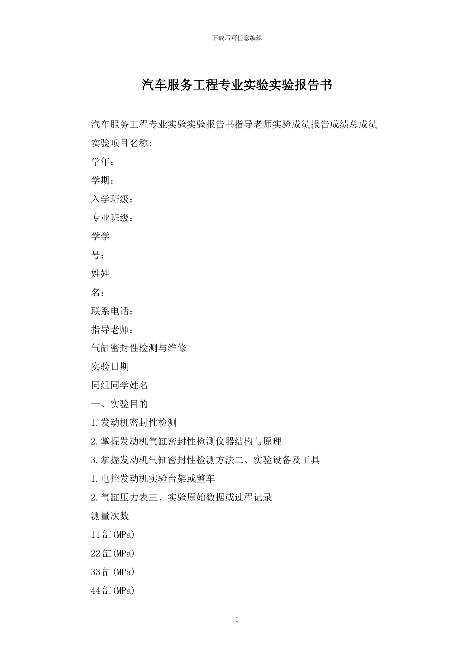 汽车服务工程专业实验实验报告书_第1页