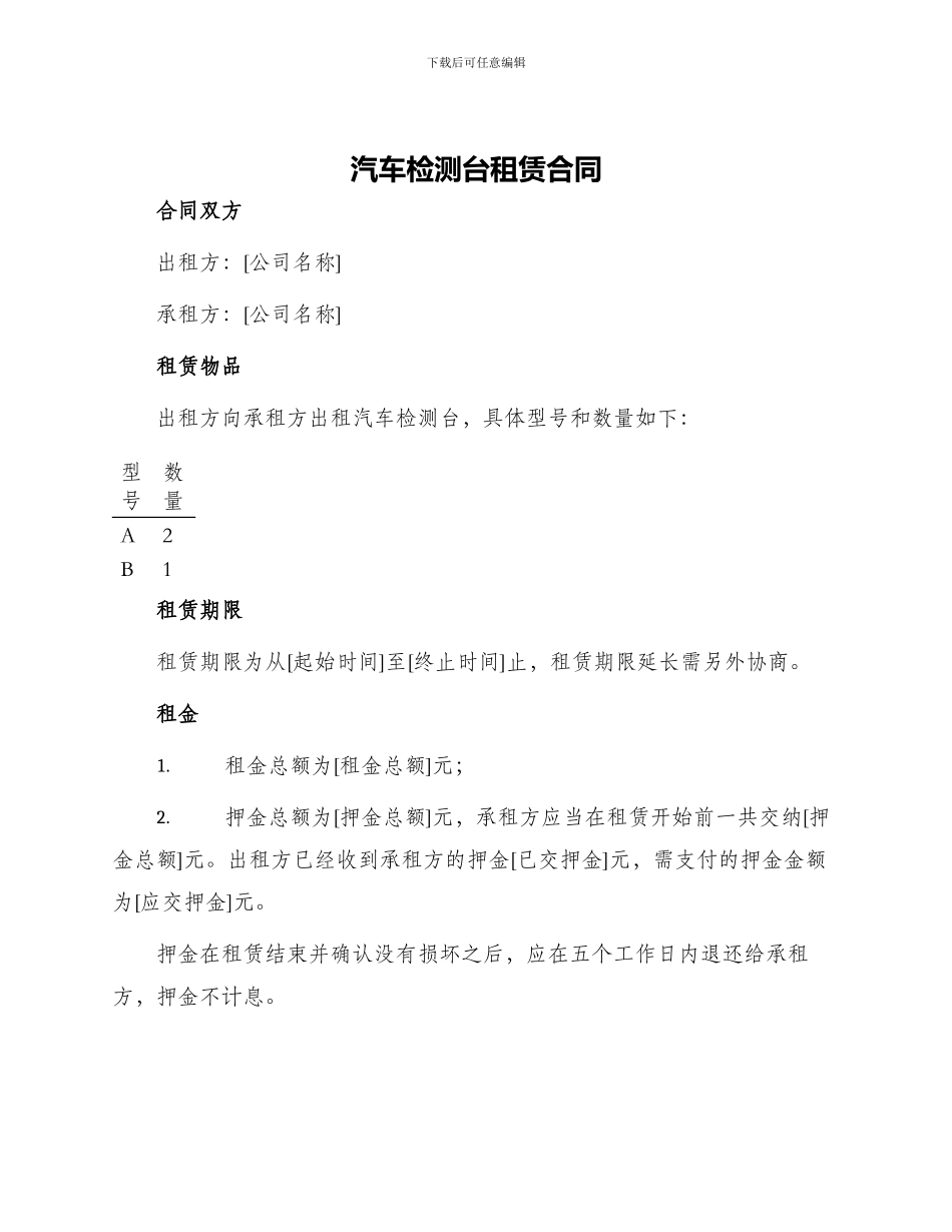 汽车检测台租赁合同_第1页
