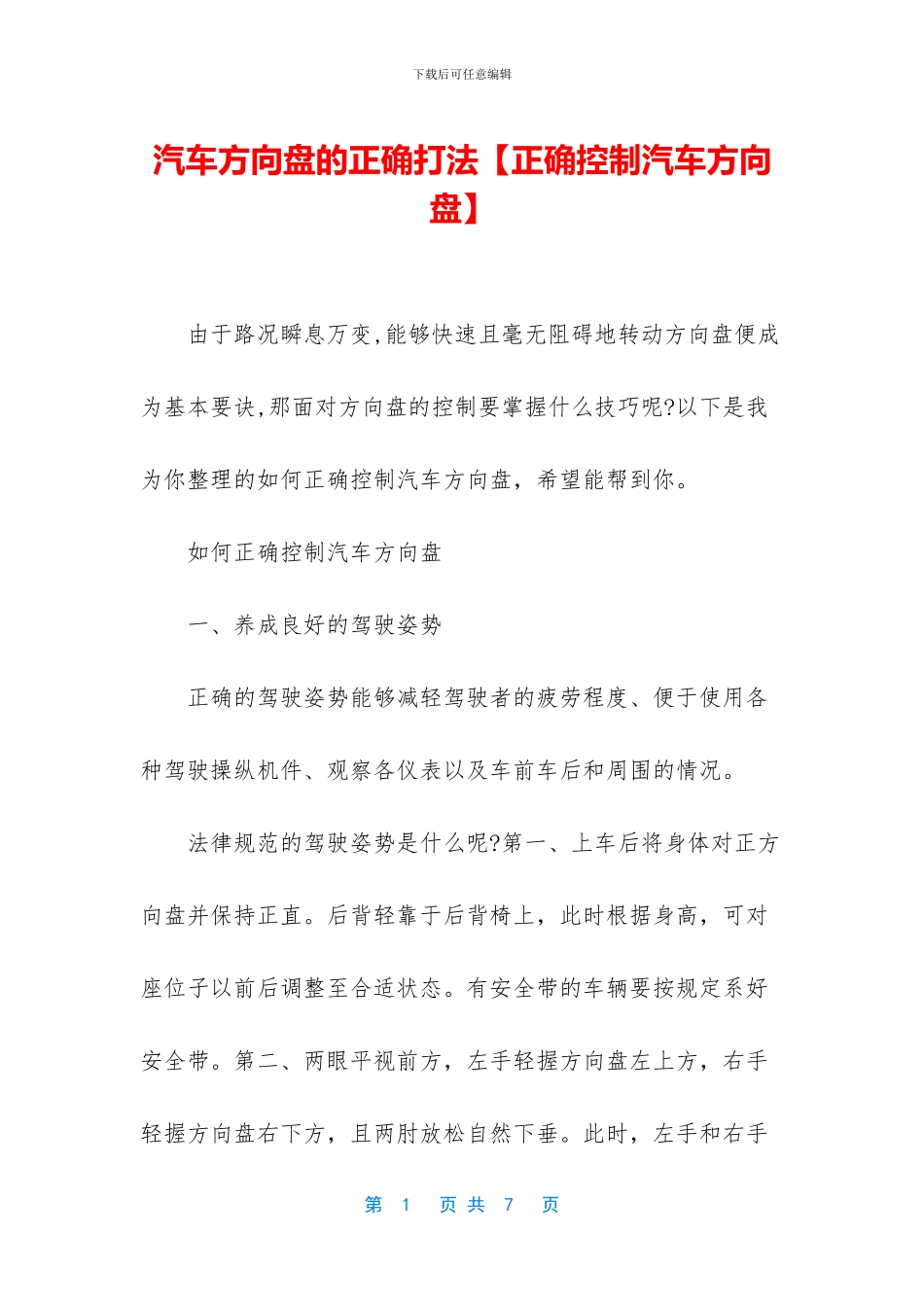 汽车方向盘的正确打法_第1页